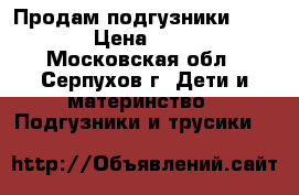  Продам подгузники Merries › Цена ­ 1 000 - Московская обл., Серпухов г. Дети и материнство » Подгузники и трусики   